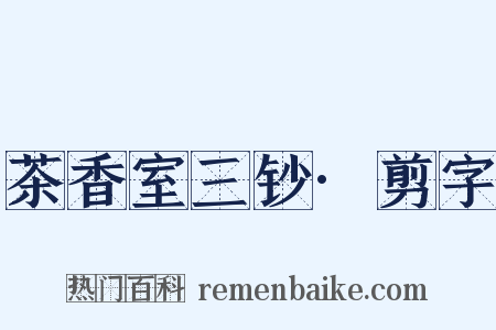 茶香室三钞·剪字是什么意思的图片